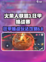 火柴人联盟3狂甲挑战赛怎么玩介绍
