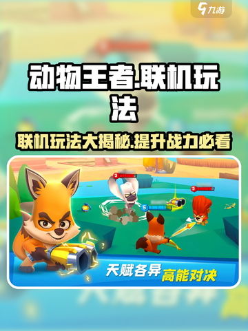 动物王者联机玩法🔥超简单技巧分享🎮截图1