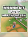 米姆米姆哈种子怎么获得介绍