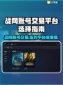战网账号交易平台推荐🔥选对平台很重要！🎮