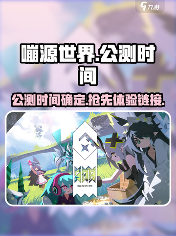 嘣源世界公测链接分享介绍截图1