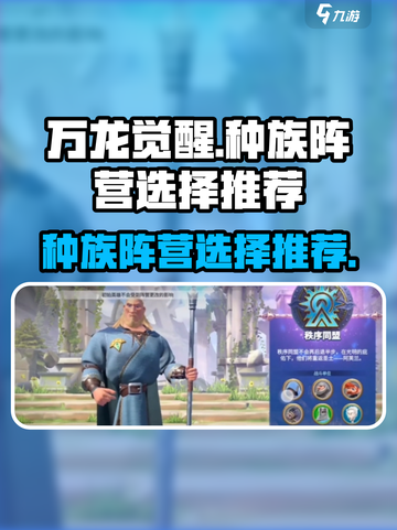 万龙觉醒🔥种族阵营选择全攻略！新手必看⚡截图1