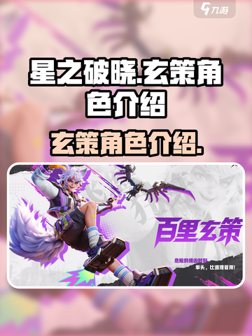 星之破晓有玄策吗介绍截图1