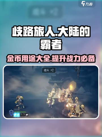 歧路旅人大陆的霸者🔥金币用途大揭秘！✨截图1