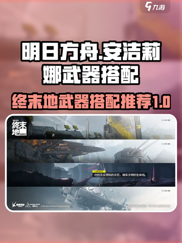 明日方舟终末地安洁莉娜武器推荐介绍截图1
