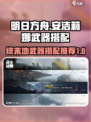 明日方舟终末地安洁莉娜武器推荐介绍