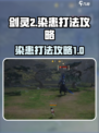 剑灵2染患怎么打介绍