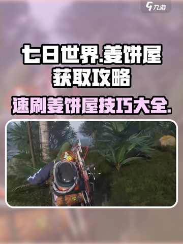 七日世界姜饼屋怎么获得介绍截图1