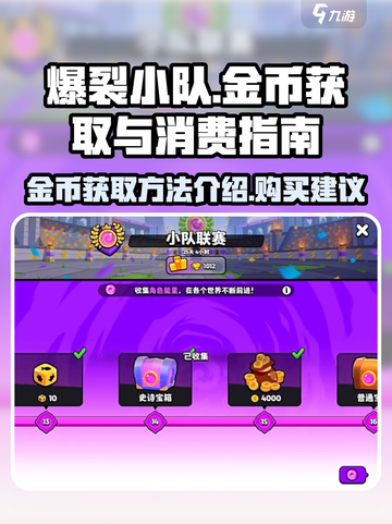 爆裂小队金币获取方法介绍介绍截图1
