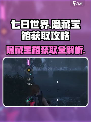 七日世界隐藏宝箱获取攻略介绍截图1
