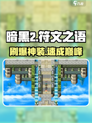 🔥DNF再刷一把符文之语！💥截图1