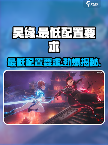 🔥昊缘配置要求介绍｜最低配也能玩转昊缘！🎮截图1