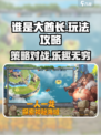 谁是大酋长攻略介绍