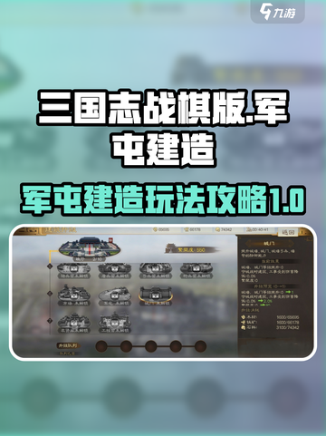 三国志战棋版🔥军屯建造玩法全攻略！💡截图1