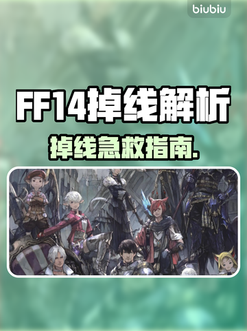 🎮FF14掉线太坑！加速器推荐🔥截图1
