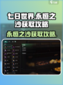 七日世界🔥永恒之沙获取攻略💎新手必看！
