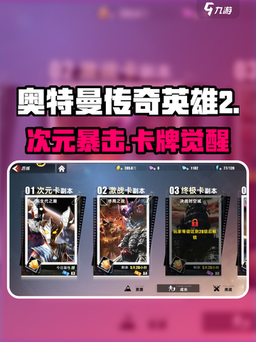 🔥奥特曼传奇英雄2：次元卡副本爆爽开刷！💥截图1