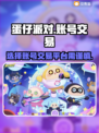 蛋仔派对账号交易平台推荐💥小心被骗！