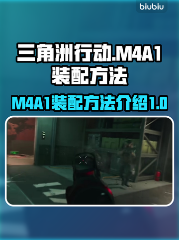 三角洲行动:M4A1装配全攻略💥🔫截图1