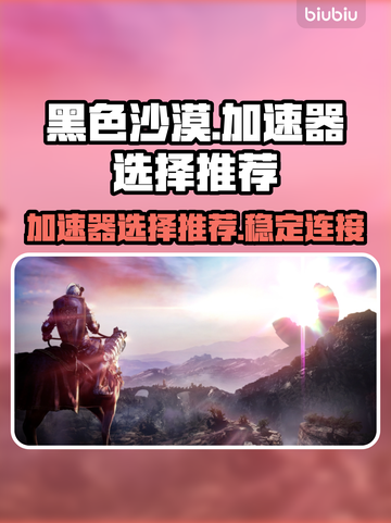 黑色沙漠🔥加速器选择推荐，玩游戏必备！截图1