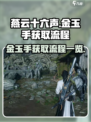 燕云十六声金玉手怎么获取介绍