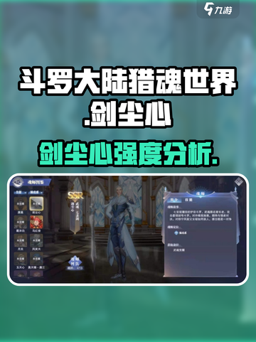 斗罗大陆猎魂世界剑尘心怎么样介绍截图1