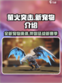 萤火突击ss4赛季新宠物介绍介绍