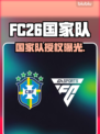 🔥FC26国家队全授权曝光！⚽