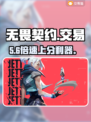无畏契约账号交易🔥 safest平台曝光！💼💥