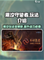 潮汐守望者玩法介绍介绍