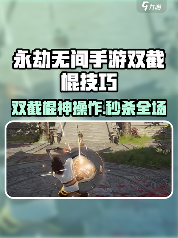 永劫无间手游双截棍🔥超神技巧大公开！💥截图1