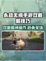永劫无间手游双截棍🔥超神技巧大公开！💥