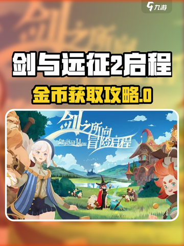 《剑与远征2启程金币全攻略💰》截图1
