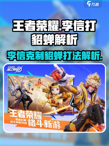 星之破晓李信打貂蝉怎么玩介绍截图1