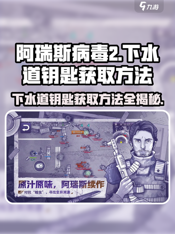阿瑞斯病毒2💎下水道钥匙获取方法大公开！截图1