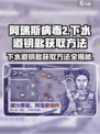 阿瑞斯病毒2💎下水道钥匙获取方法大公开！