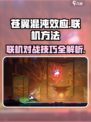 苍翼混沌效应联机方法🔥超简单！🎮