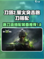 刀塔2⚡萤火跑刀流装备搭配攻略来啦！