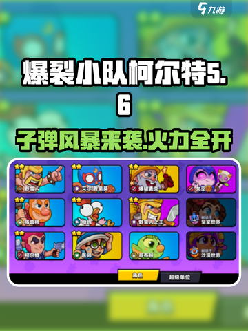 爆裂小队柯尔特子弹风暴怎么玩介绍截图1