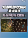 龙息神寂辉光🔥精灵英雄怎么选？必看推荐！