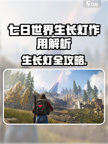🎮七日世界生长灯大揭秘！速看使用技巧截图1