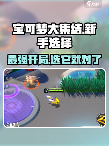 宝可梦大集结新手五选一选哪个介绍截图1