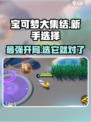 宝可梦大集结新手五选一选哪个介绍