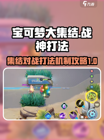 宝可梦大集结战战神怎么打介绍截图1