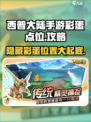 西普大陆手游彩蛋点位大曝光！💥快来看看你在哪👉