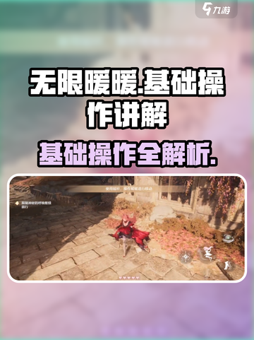 无限暖暖基础操作有哪些介绍截图1