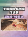无限暖暖基础操作有哪些介绍