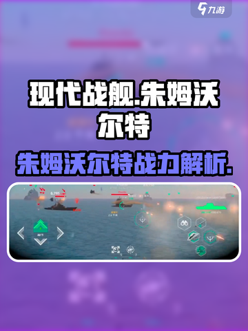 现代战舰手游🔥朱姆沃尔特号战力爆表💥截图1