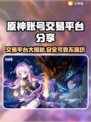 原神账号交易平台推荐🔥助你找到靠谱渠道！🎮