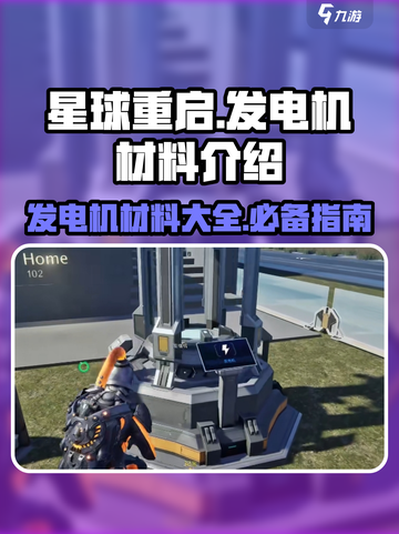 星球重启发电机用什么材料介绍截图1